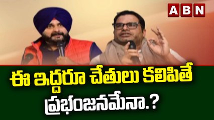 ఈ ఇద్దరూ చేతులు కలిపితే ప్రభంజనమేనా.? || Prasanth Kishor || Sidhu || ABN Telugu