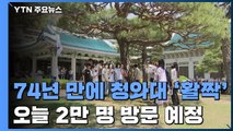 74년 만에 열린 '대통령의 공간'...