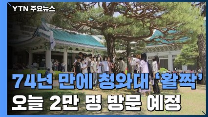 74년 만에 열린 '대통령의 공간'..."시민의 청와대로" / YTN