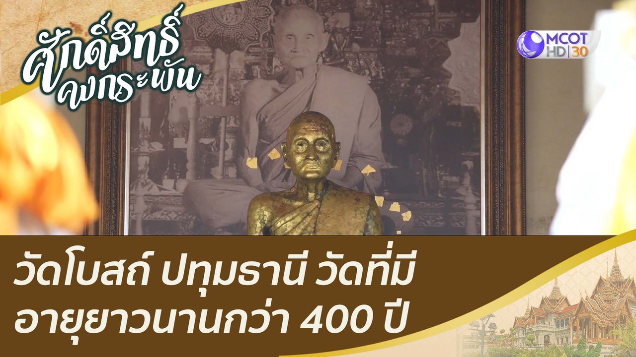 วัดโบสถ์ ปทุมธานี วัดที่มีอายุยาวนานกว่า 400 ปี...