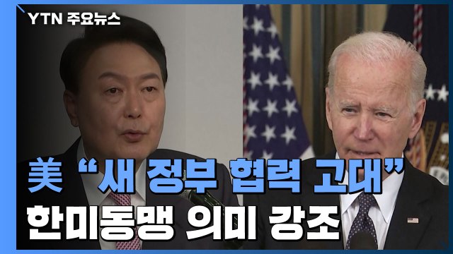 美 한미동맹 지속 가치 있어...협력 고대 / YTN