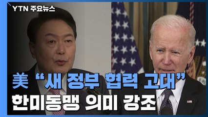 美 "한미동맹 지속 가치 있어...협력 고대" / YTN