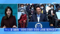 [MBN 프레스룸] 윤석열 대통령 시대 개막