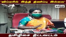 ஜிப்மரில் இந்தி திணிப்பு இல்லை- தமிழிசை பேட்டி!