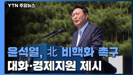 윤석열 "北 비핵화 전환하면 담대한 계획 준비" / YTN