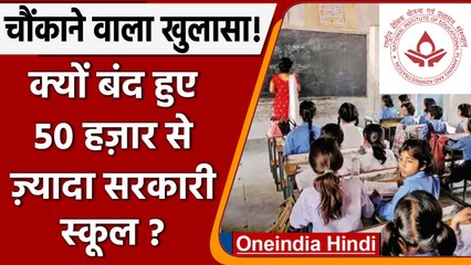UDISE Report on Government schools: क्यों बंद हुए 50 हज़ार से ज़्यादा सरकारी स्कूल? |वनइंडिया हिंदी