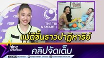 ปาฏิหาริย์มีจริง! “แพท” เผยแม่อาการดีขึ้นเตรียมกลับบ้าน หลังมีภาวะหยุดหายใจ (คลิปจัดเต็ม)