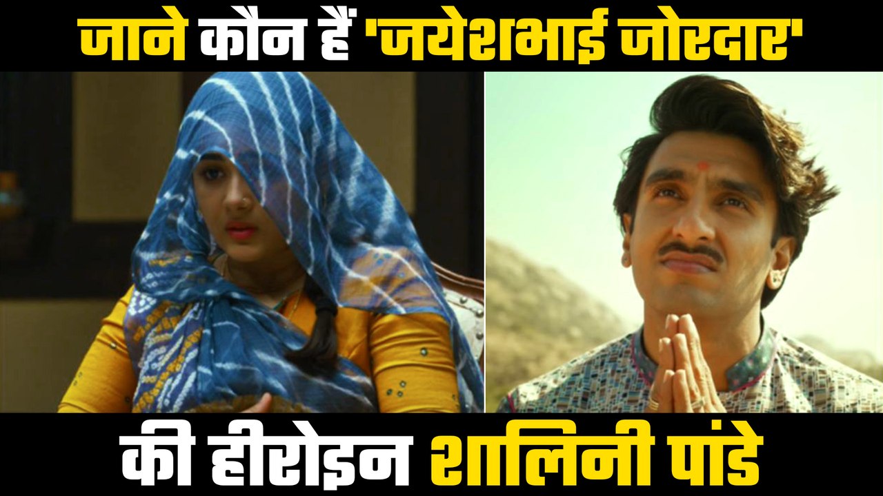 जाने आखिर कौन हैं 'जयेशभाई जोरदार' की हीरोइन शा...