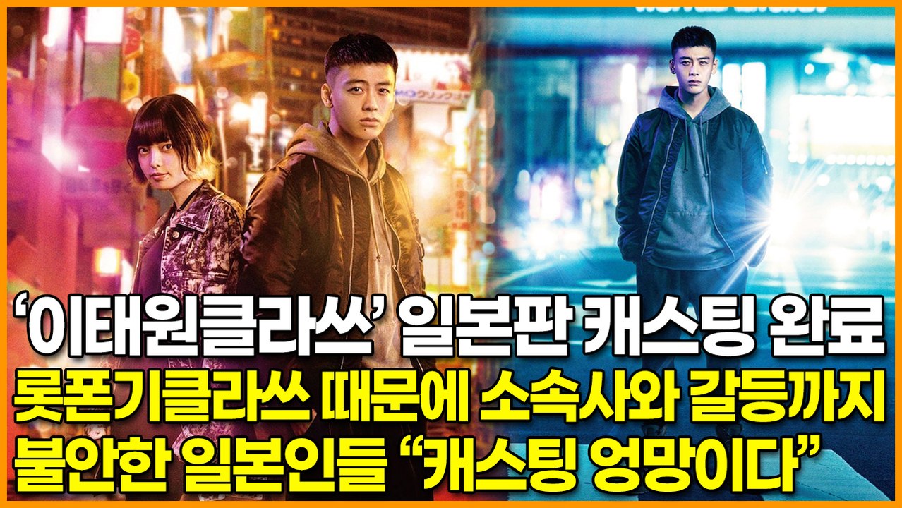 ‘이태원클라쓰’ 일본판 캐스팅 완료, ‘롯폰기클라쓰’ 출연 때문에 소속사와 마찰 ‘일...