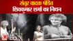 नहीं रहे मशहूर संतूर वादक पंडित शिवकुमार शर्मा | Pandit Shiv Kumar Sharma Is No More | Heart Attack