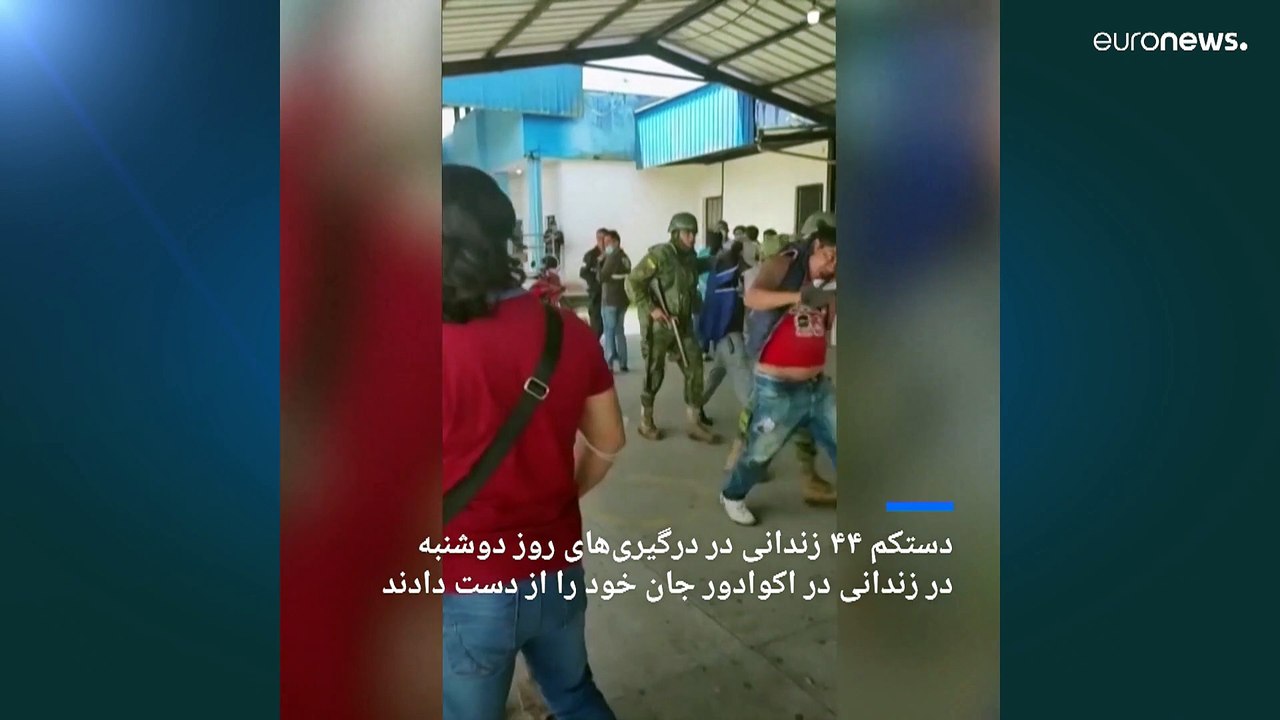 درگیری مرگبار باندهای تبهکار در زندان اکوادور؛ بیش از ۴۰ نفر کشته شدند