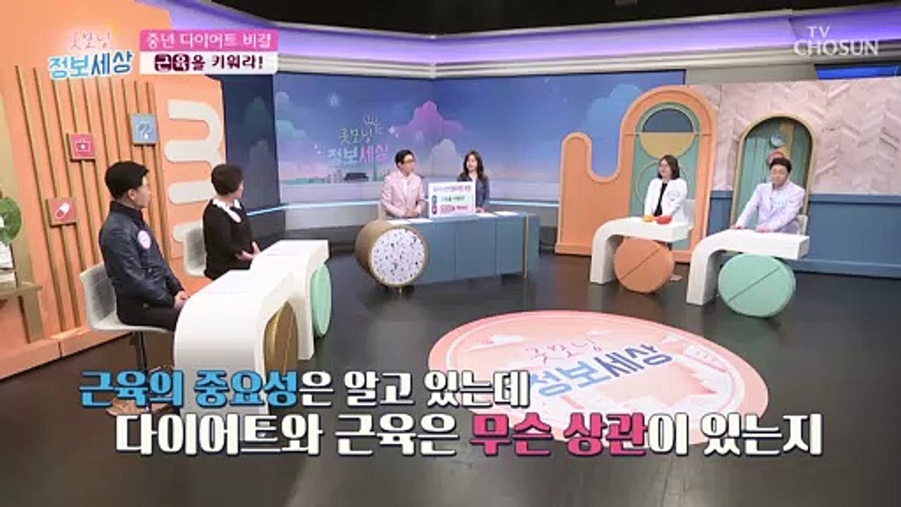 만성질환의 원인 ‘비만’ 중년의 건강한 다이어트 비법은 근육! TV CHOSUN 22...