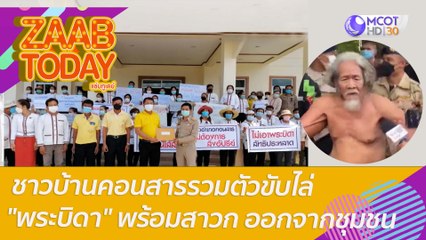 ชาวบ้านคอนสารรวมตัวขับไล่ "พระบิดา" พร้อมสาวก ออกจากชุมชน : แซ่บทูเดย์ (10 พ.ค. 65) OnAir