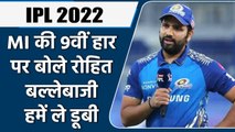 IPL 2022: Mumbai Indians की 9वीं हार के बाद बोले Rohit Sharma ने दिया बड़ा बयान | वनइंडिया हिंदी