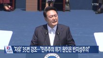 [YTN 실시간뉴스] '자유' 35번 강조...