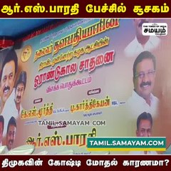 திமுகவில் கோஷ்டி மோதல்; ஆர்.எஸ்.பாரதி பேச்சில் சூசகம்!