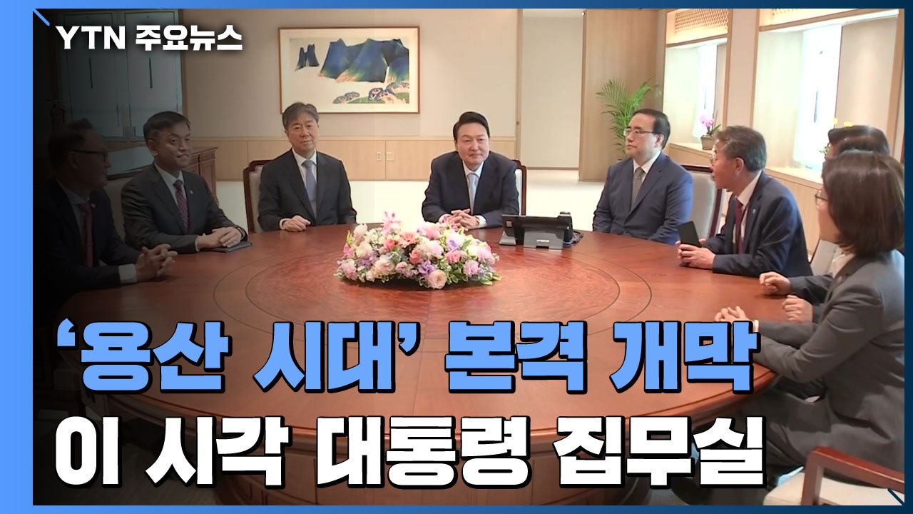 '용산 시대' 본격 개막...이 시각 대통령 집무실 / YTN