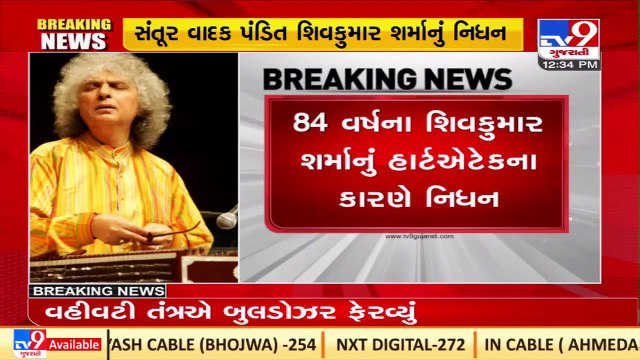 Pandit Shivkumar Sharma, Indian music composer and santoor maestro, passes away in Mumbai _TV9News
