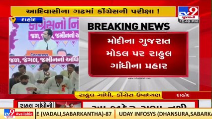 Congress leader Rahul Gandhi takes a dig over Gujarat Model while addressing tribal community _TV9