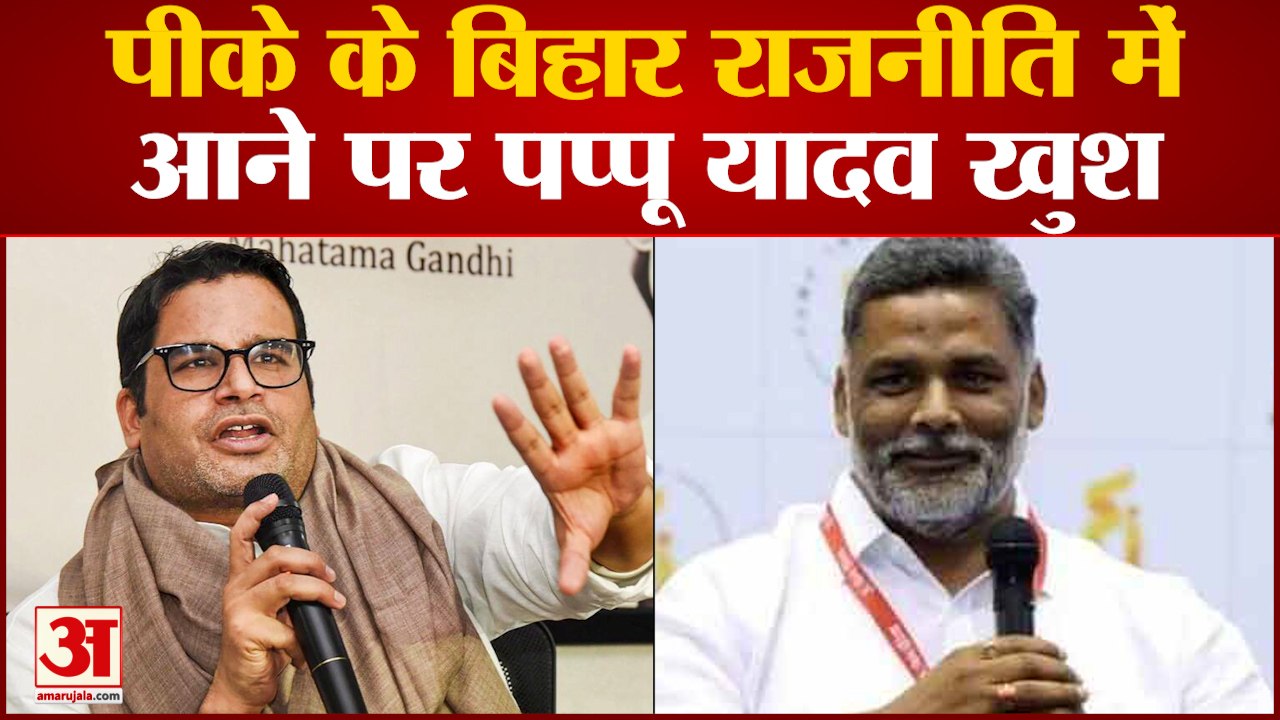 बिहार के दबंग नेता ने प्रशांत किशोर के आगमन को बेहतर बताया | Prashant Kishor