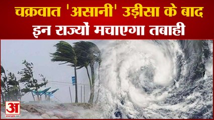 ओडिशा की ओर बढ़ रहा चक्रवात,यूपी-बिहार में भी दिखेगा असर |Cyclone Asani | Weather Report |