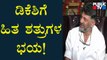 ಕೆಪಿಸಿಸಿ ಅಧ್ಯಕ್ಷ ಡಿಕೆಶಿಗೆ ಹಿತಶತ್ರುಗಳ ಭಯ..! | DK Shivakumar Interview | Public TV