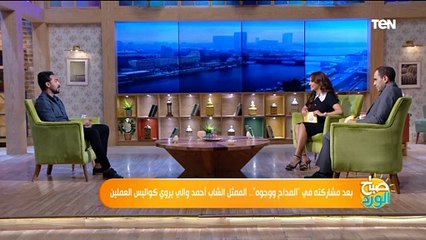 بعد مشاركته في "المداح ووجوه".. الممثل الشاب أحمد والي يروي كواليس العملين
