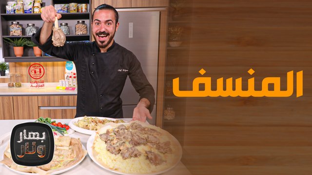 منسف وأكلات أردنية عالأصول من الشيف محمد عليان - بهار ونار