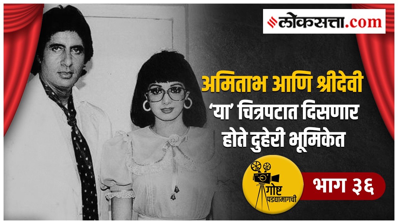 गोष्ट पडद्यामागची- भाग ३६ | नायक आणि नायिका यांच्या दुहेरी भूमिका असलेला चित्रपट