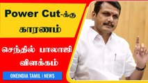 Senthil Balaji Speech | Coal Shortage | Power Cut Problem | Oneindia Tamil