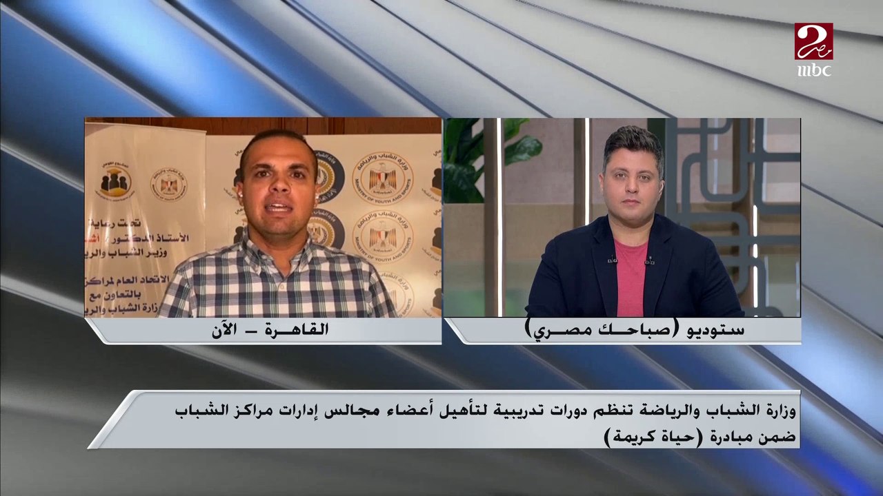 وزارة الشباب والرياضة تنظم دورات تدريبية لتأهيل أعضاء مجالس إدارات مراكز الشباب..تعرف على التفاصيل من مراسل ام بي سي مصر
