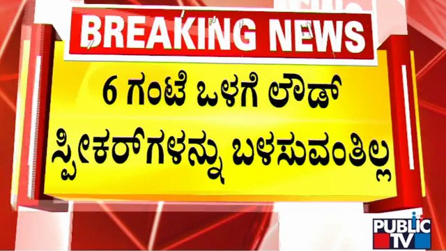 Karnataka Government Issues Fresh Guidelines On Loudspeaker Use