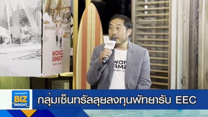 กลุ่มเซ็นทรัลลุยลงทุนพัทยารับการเป็นเขตพัฒนาพิเศษภาคตะวันออก EEC