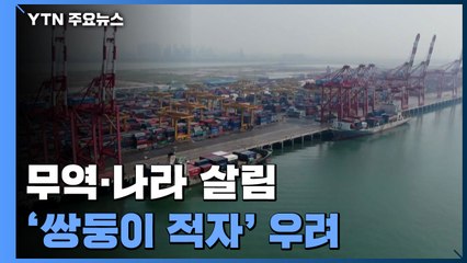 무역·나라 살림 '쌍둥이 적자' 우려...새 정부에 난제 / YTN