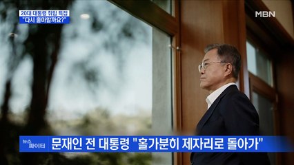 MBN 뉴스파이터-"자유인 됐다"…문재인 전 대통령 양산 사저 도착