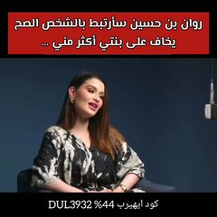 روان بن حسين تشكف شروطها للزواج مجدداً
