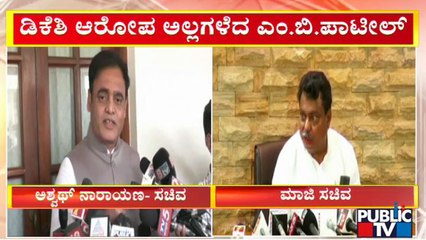 MB Patil Rubbishes DK Shivakumar's Allegation | Ashwah Narayan