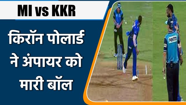 IPL 2022: MI vs KKR: मैच के दौरान Kieron Pollard ने Umpire को मारी बॉल | वनइंडिया हिंदी
