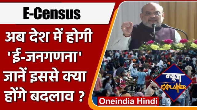 E-Census: गृह मंत्री Amit Shah ने किया ऐलान, अबकी बार E-Census से होगी जनगणना | वनइंडिया हिंदी