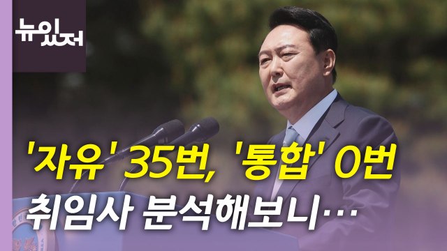 [뉴있저] 윤석열 대통령 취임사 키워드 2달 전 연설과 비교해보니... / YTN