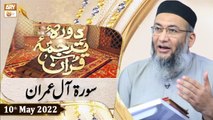 Daura e Tarjuma e Quran - Shuja Uddin Sheikh - 10th May 2022 - ARY Qtv