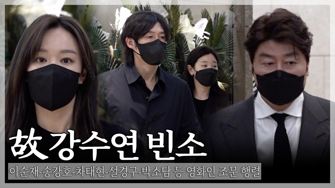 [TOP영상] 故 강수연 빈소, 이순재-송강호-차태현-설경구-박소담 등 영화인들 조문...