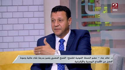 د. خالد جاد: المزارع النهاردة عارف كل أصناف القمح وبقى عنده وعي بالاختيار الجيد