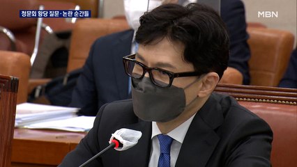 '한동훈 청문회' 황당 질문과 논란의 순간들