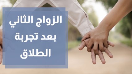 الزواج الثاني بعد تجربة الطلاق عاطفة يحكمها الحذر