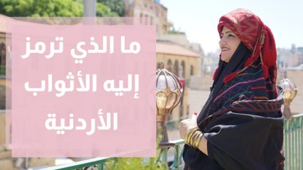 رمزية الثوب الأردني