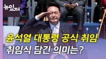 [뉴있저] 윤석열 대통령 오늘 공식 취임...취임식 담긴 의미는? / YTN