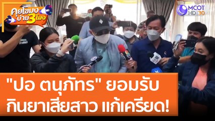 "ปอ ตนุภัทร" ยอมรับกินยาเสียสาว เพื่อแก้เครียด! (10 พ.ค. 65) คุยโขมงบ่าย 3 โมง