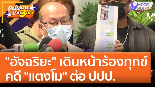 อัจฉริยะ เดินหน้าร้องทุกข์คดี แตงโม ต่อ ปปป. (10 พ.ค. 65) คุยโขมงบ่าย 3 โมง