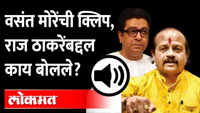 योगींच्या पीएला फोन, वसंत मोरेंची व्हायरल क्लिप |Vasant More Audio Clip |Raj Thackeray Ayodhya Visit